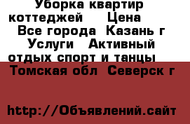 Уборка квартир, коттеджей!  › Цена ­ 400 - Все города, Казань г. Услуги » Активный отдых,спорт и танцы   . Томская обл.,Северск г.